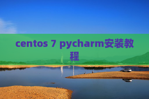 centos 7 pycharm安装教程 centos 7 pycharm安装教程